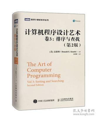 《計算機程序設計藝術 卷3 排序與查找（第2版）》 經典算法的深度解析