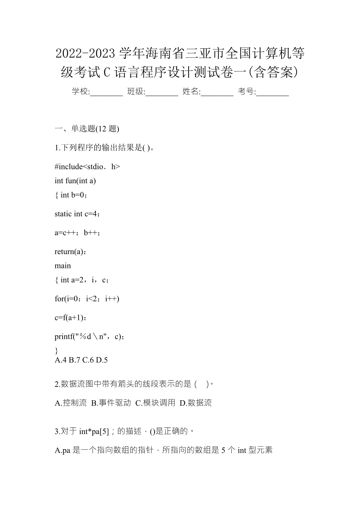 2022-2023學年海南省三亞市全國計算機等級考試C語言程序設計測試卷一(含答案)